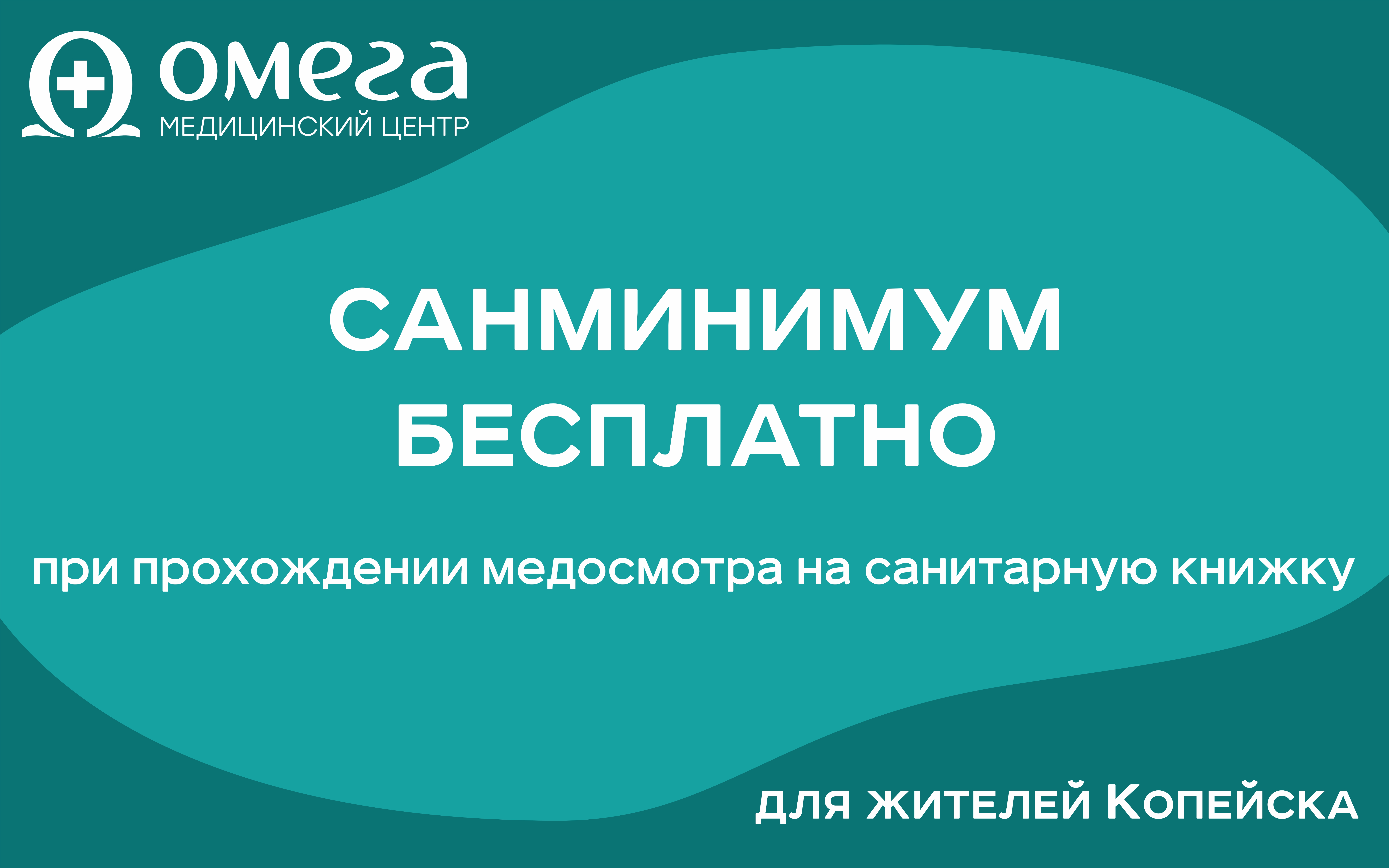 Санминимум бесплатно! Для жителей Копейска