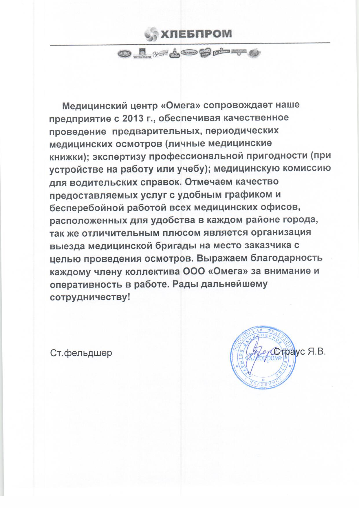 Отзыв от компании «Хлебпром»